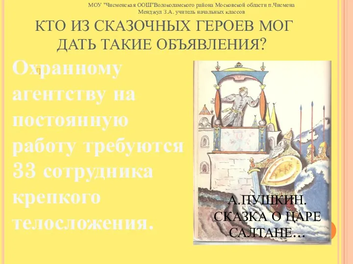 КТО ИЗ СКАЗОЧНЫХ ГЕРОЕВ МОГ ДАТЬ ТАКИЕ ОБЪЯВЛЕНИЯ? Охранному агентству на