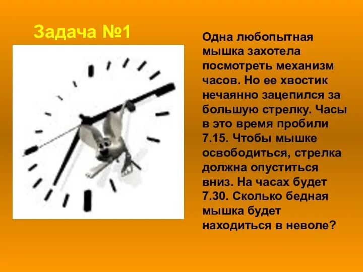 Одна любопытная мышка захотела посмотреть механизм часов. Но ее хвостик нечаянно