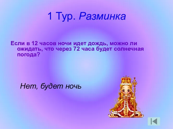 1 Тур. Разминка Если в 12 часов ночи идет дождь, можно