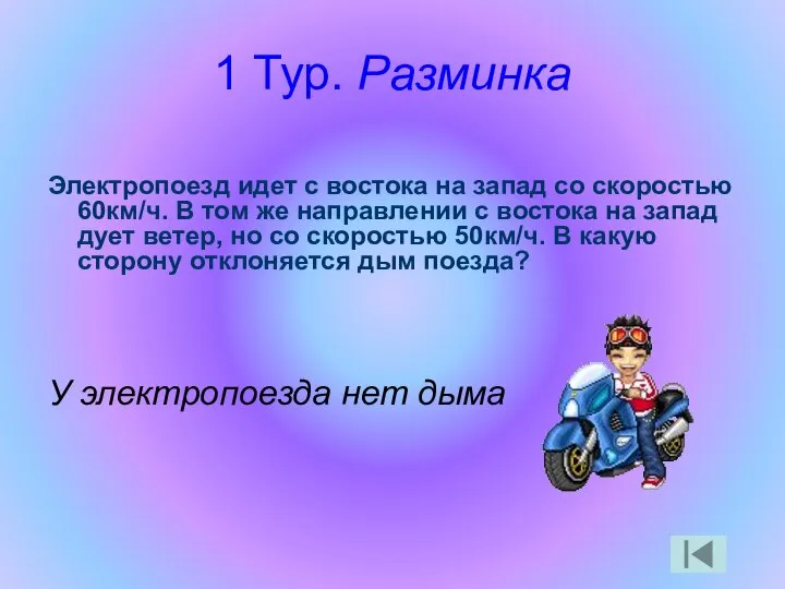 1 Тур. Разминка Электропоезд идет с востока на запад со скоростью