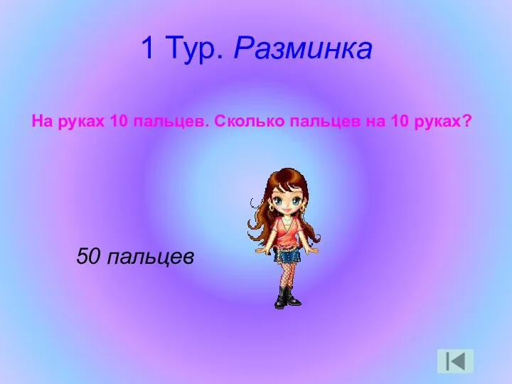 1 Тур. Разминка На руках 10 пальцев. Сколько пальцев на 10 руках? 50 пальцев