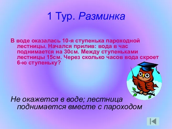 1 Тур. Разминка В воде оказалась 10-я ступенька пароходной лестницы. Начался