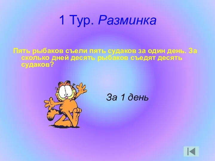 1 Тур. Разминка Пять рыбаков съели пять судаков за один день.