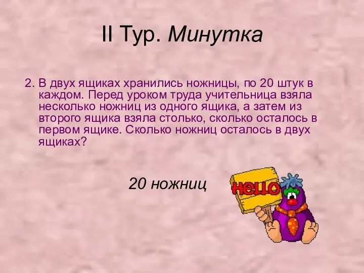 II Тур. Минутка 2. В двух ящиках хранились ножницы, по 20