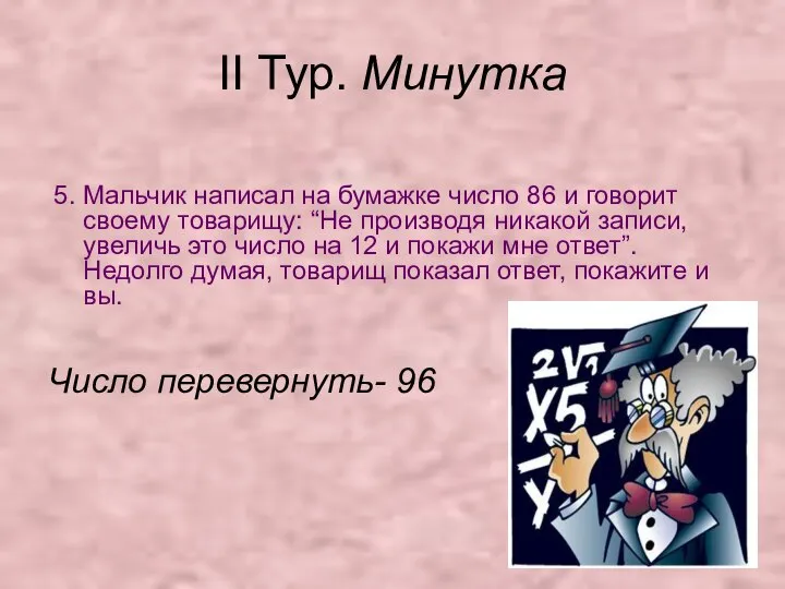 II Тур. Минутка 5. Мальчик написал на бумажке число 86 и