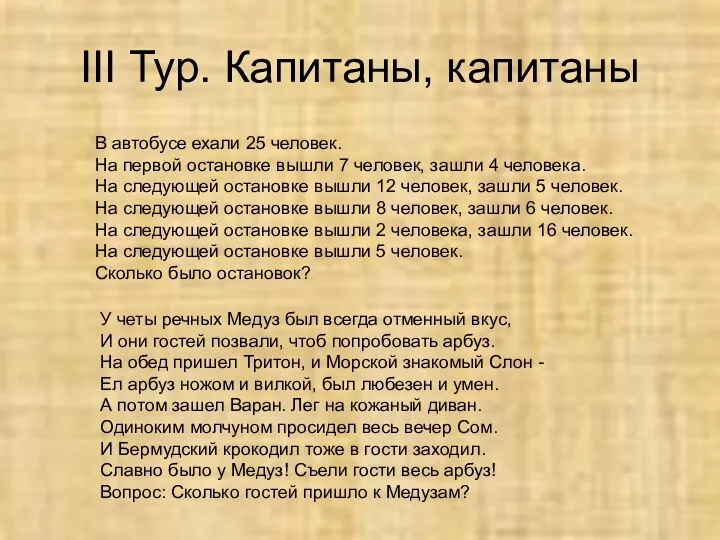 III Тур. Капитаны, капитаны В автобусе ехали 25 человек. На первой