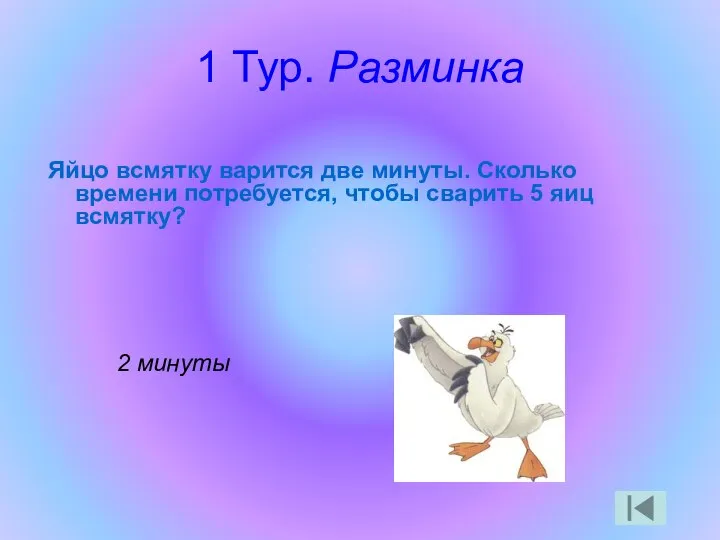 1 Тур. Разминка Яйцо всмятку варится две минуты. Сколько времени потребуется,