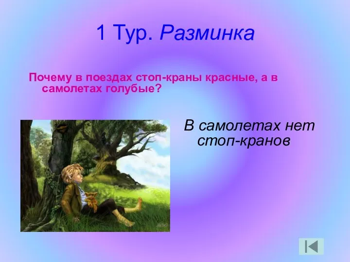 1 Тур. Разминка Почему в поездах стоп-краны красные, а в самолетах голубые? В самолетах нет стоп-кранов