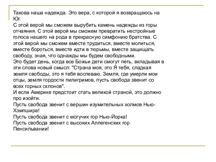 Такова наша надежда. Это вера, с которой я возвращаюсь на Юг.