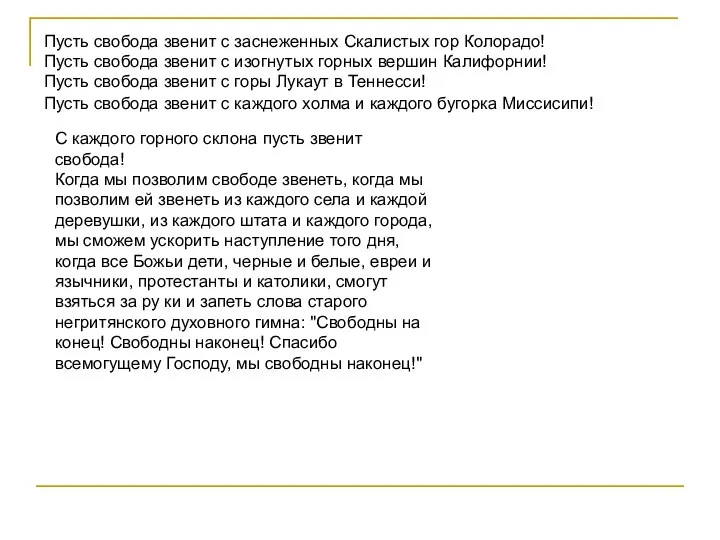 Пусть свобода звенит с заснеженных Скалистых гор Колорадо! Пусть свобода звенит