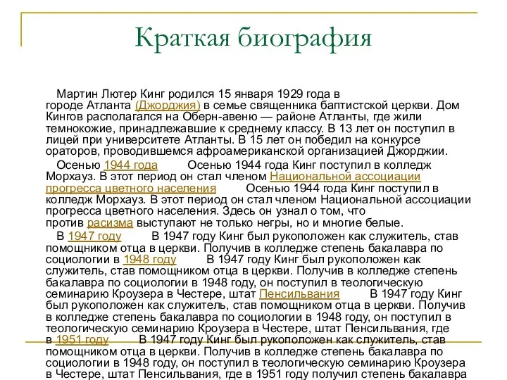 Краткая биография Мартин Лютер Кинг родился 15 января 1929 года в