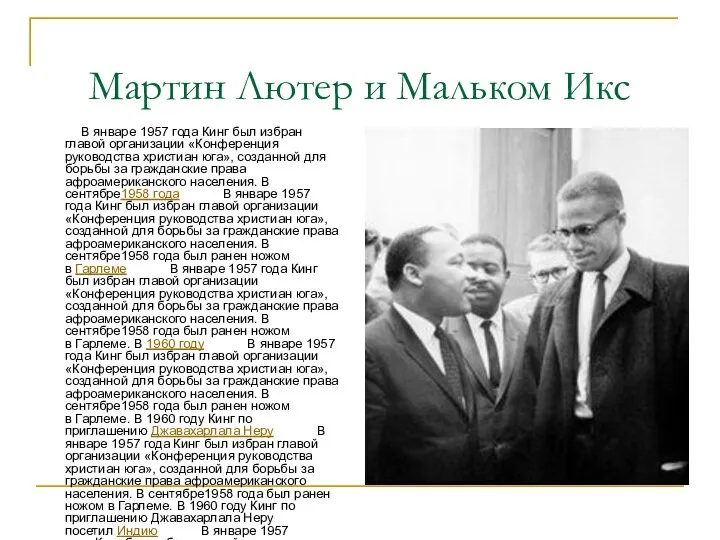 Мартин Лютер и Мальком Икс В январе 1957 года Кинг был