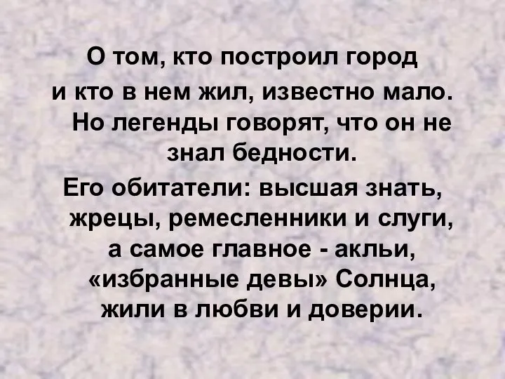 О том, кто построил город и кто в нем жил, известно