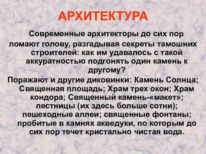 АРХИТЕКТУРА Современные архитекторы до сих пор ломают голову, разгадывая секреты тамошних