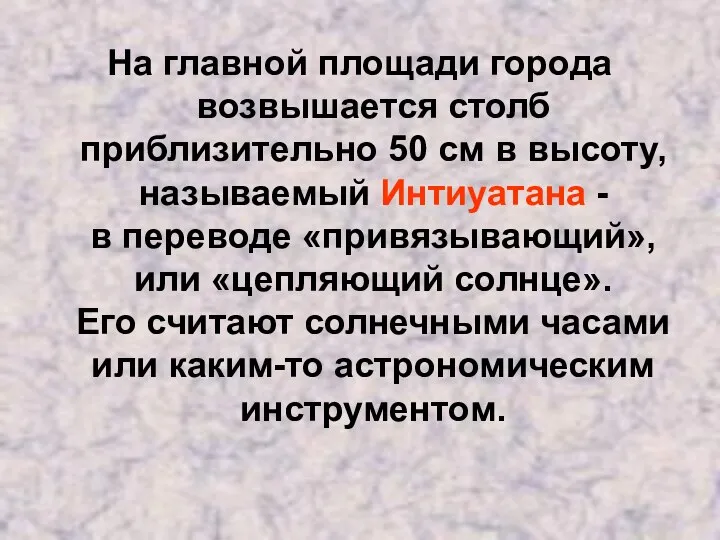 На главной площади города возвышается столб приблизительно 50 см в высоту,