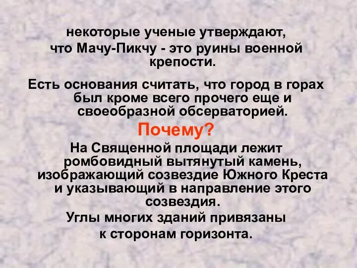 некоторые ученые утверждают, что Мачу-Пикчу - это руины военной крепости. Есть