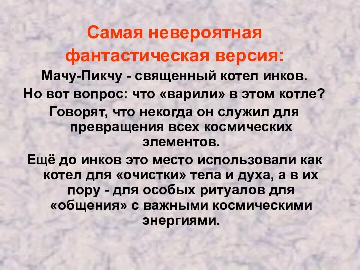 Самая невероятная фантастическая версия: Мачу-Пикчу - священный котел инков. Но вот