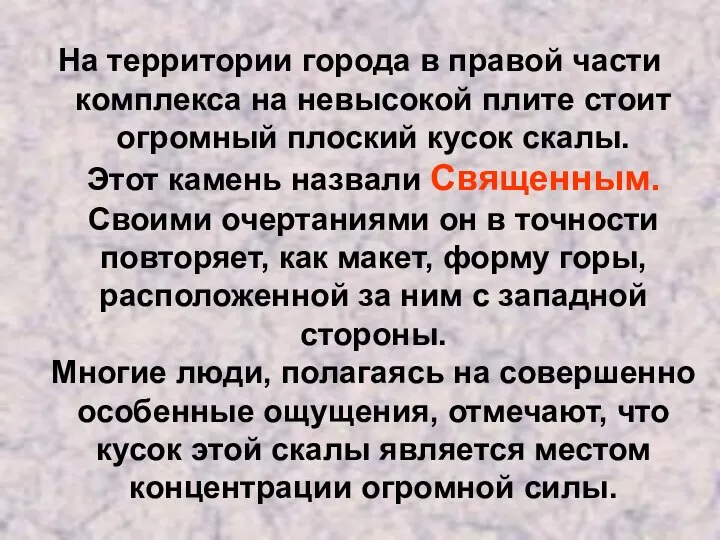 На территории города в правой части комплекса на невысокой плите стоит