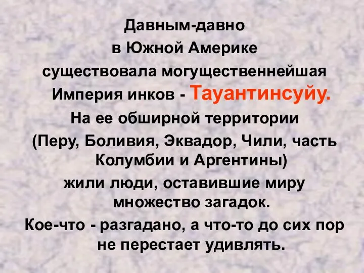 Давным-давно в Южной Америке существовала могущественнейшая Империя инков - Тауантинсуйу. На