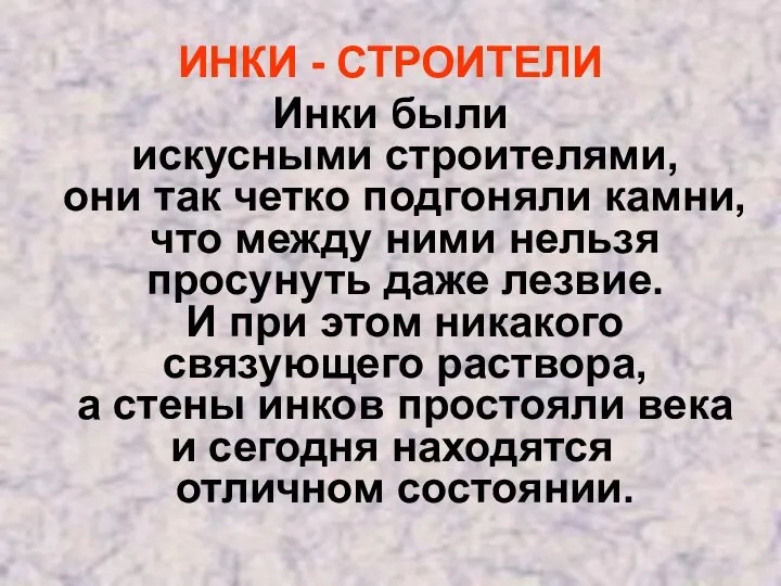 ИНКИ - СТРОИТЕЛИ Инки были искусными строителями, они так четко подгоняли