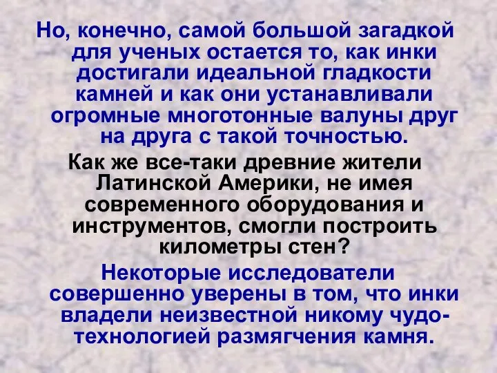 Но, конечно, самой большой загадкой для ученых остается то, как инки