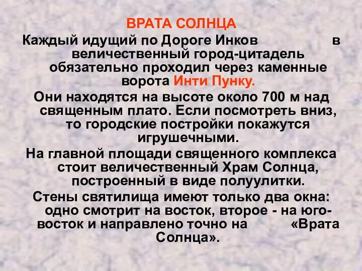 ВРАТА СОЛНЦА Каждый идущий по Дороге Инков в величественный город-цитадель обязательно