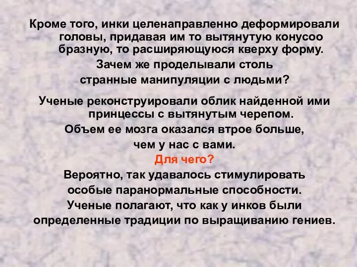 Кроме того, инки целенаправленно деформировали головы, придавая им то вытянутую конусоо­бразную,