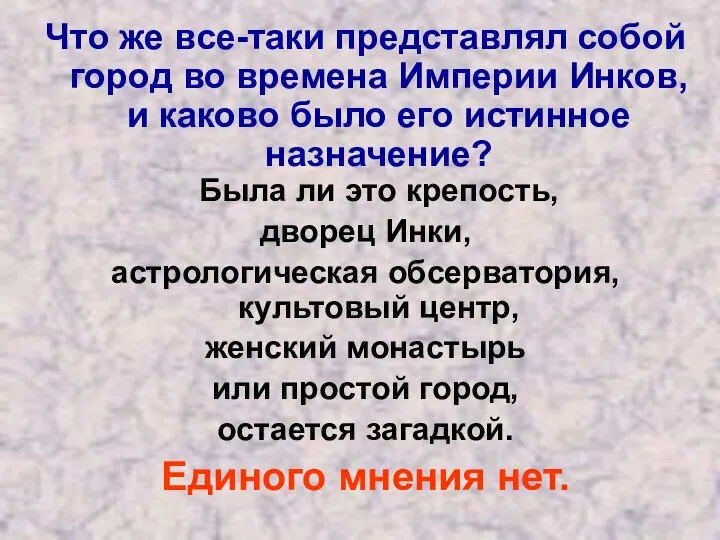 Что же все-таки представлял собой город во времена Империи Инков, и