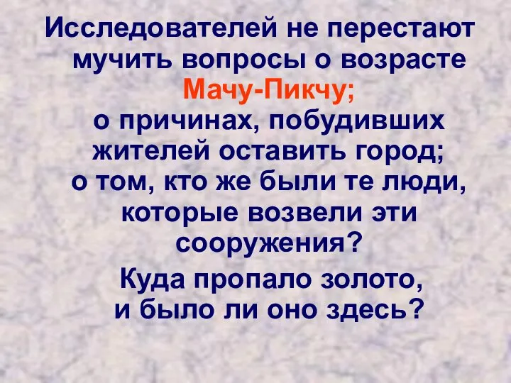 Исследователей не перестают мучить вопросы о возрасте Мачу-Пикчу; о причинах, побудивших