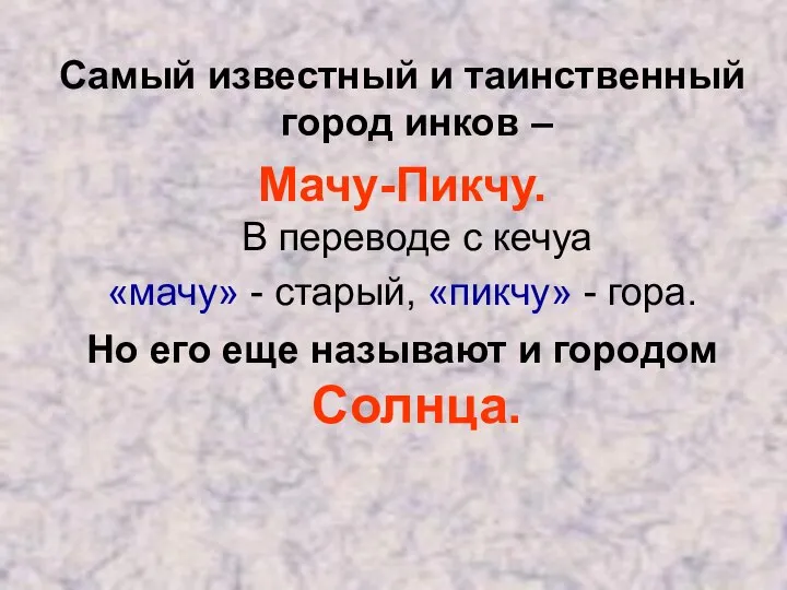 Самый известный и таинственный город инков – Мачу-Пикчу. В переводе с