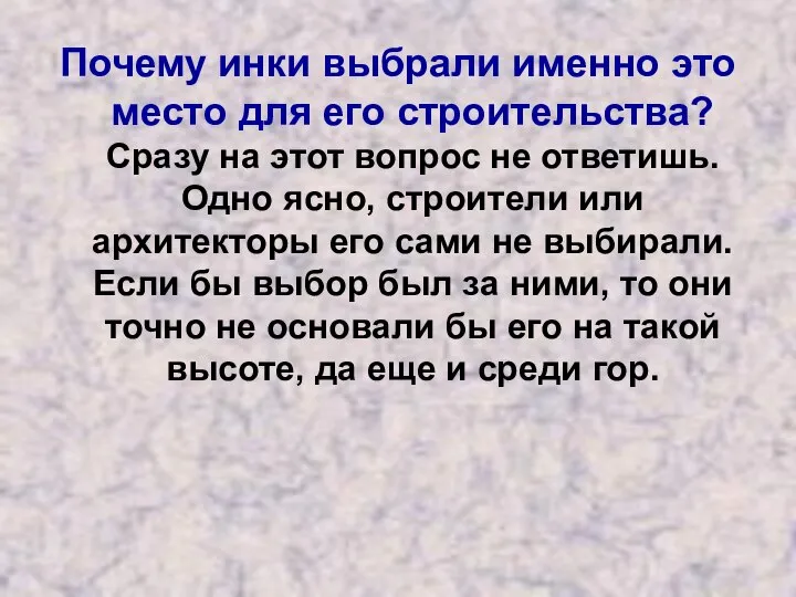 Почему инки выбрали именно это место для его строительства? Сразу на