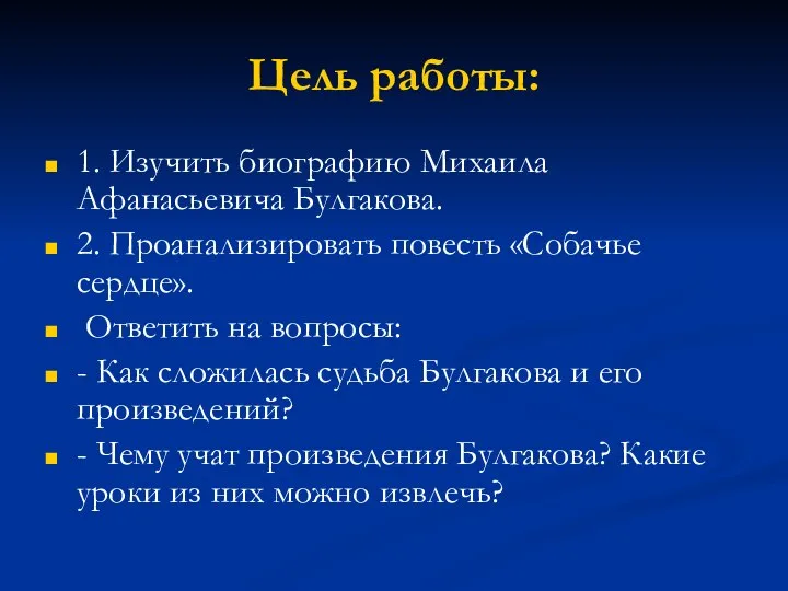 Цель работы: 1. Изучить биографию Михаила Афанасьевича Булгакова. 2. Проанализировать повесть