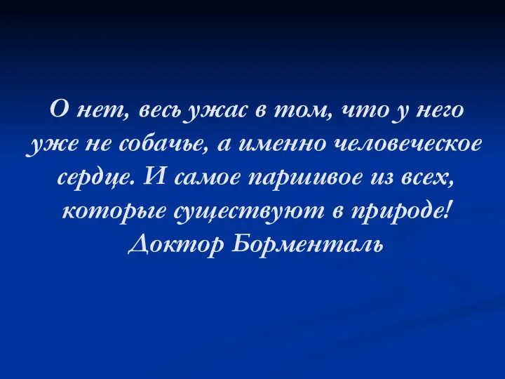 О нет, весь ужас в том, что у него уже не