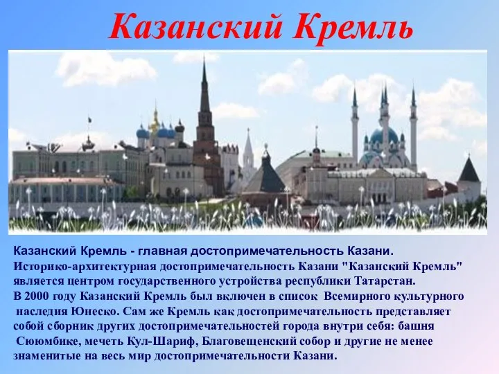 Казанский Кремль Казанский Кремль - главная достопримечательность Казани. Историко-архитектурная достопримечательность Казани