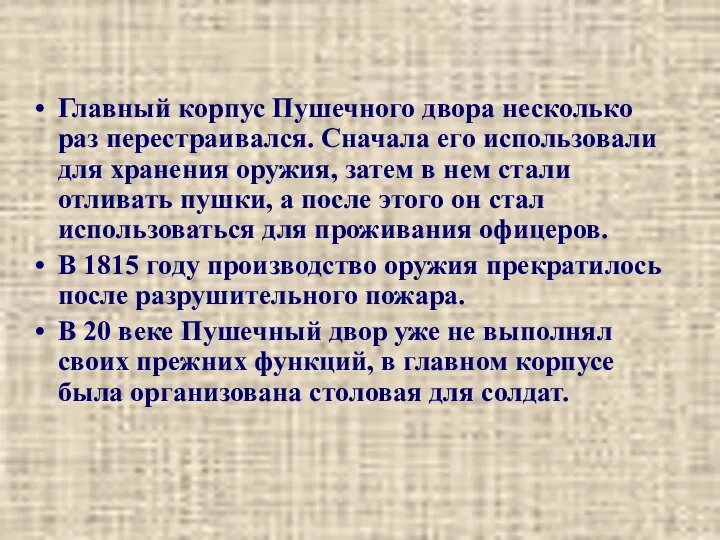 Главный корпус Пушечного двора несколько раз перестраивался. Сначала его использовали для