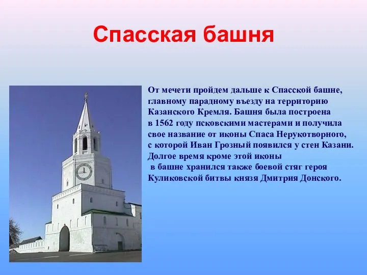 Спасская башня От мечети пройдем дальше к Спасской башне, главному парадному