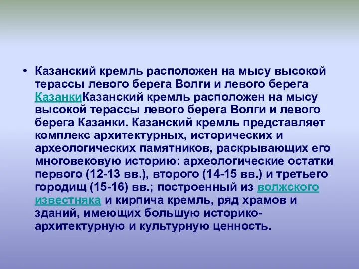 Казанский кремль расположен на мысу высокой терассы левого берега Волги и