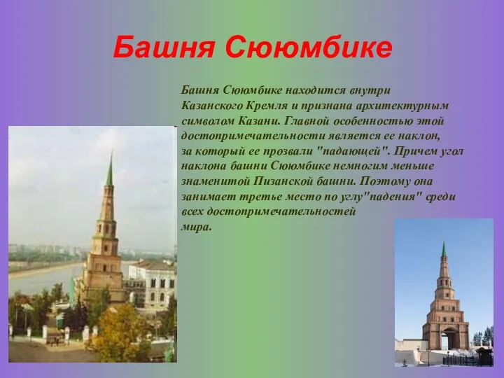 Башня Сююмбике Башня Сююмбике находится внутри Казанского Кремля и признана архитектурным