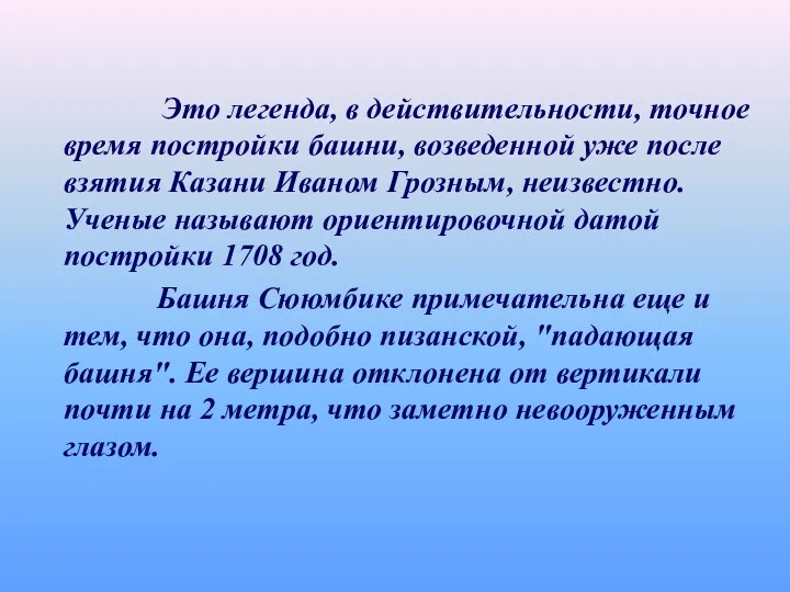 Это легенда, в действительности, точное время постройки башни, возведенной уже после