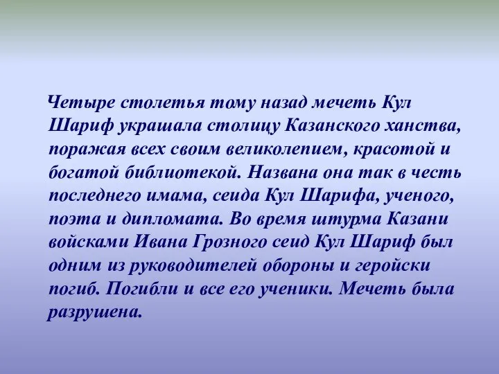 Четыре столетья тому назад мечеть Кул Шариф украшала столицу Казанского ханства,