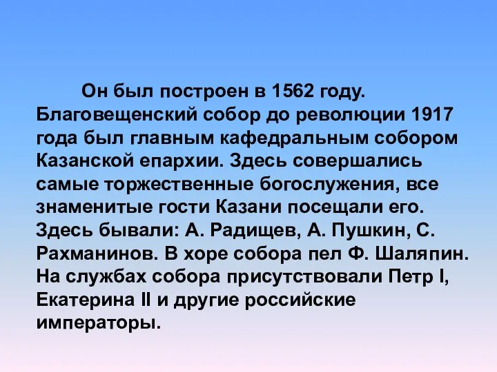 Он был построен в 1562 году. Благовещенский собор до революции 1917