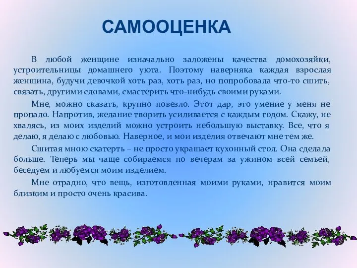 В любой женщине изначально заложены качества домохозяйки, устроительницы домашнего уюта. Поэтому