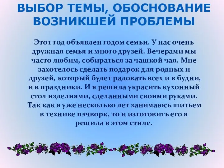 Этот год объявлен годом семьи. У нас очень дружная семья и