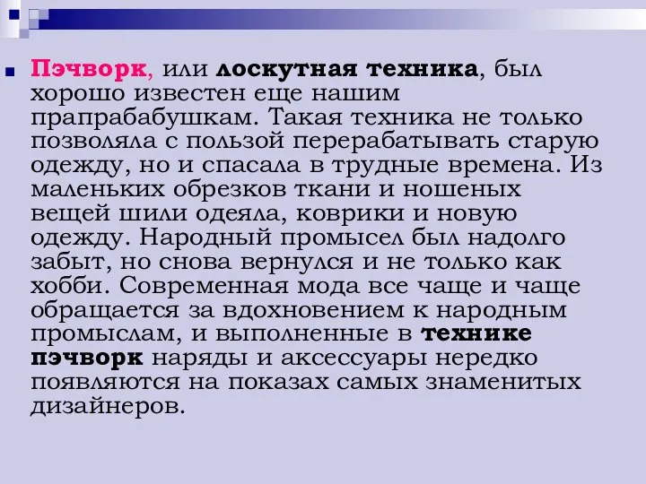 Пэчворк, или лоскутная техника, был хорошо известен еще нашим прапрабабушкам. Такая