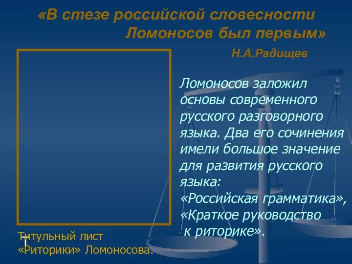 «В стезе российской словесности Ломоносов был первым» Н.А.Радищев Ломоносов заложил основы