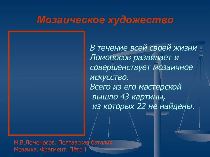 Мозаическое художество В течение всей своей жизни Ломоносов развивает и совершенствует