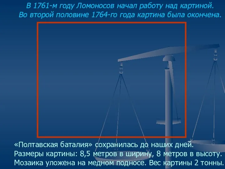 В 1761-м году Ломоносов начал работу над картиной. Во второй половине