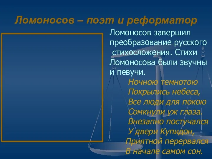 Ломоносов – поэт и реформатор Ломоносов завершил преобразование русского стихосложения. Стихи