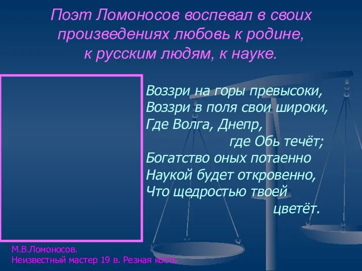 Поэт Ломоносов воспевал в своих произведениях любовь к родине, к русским