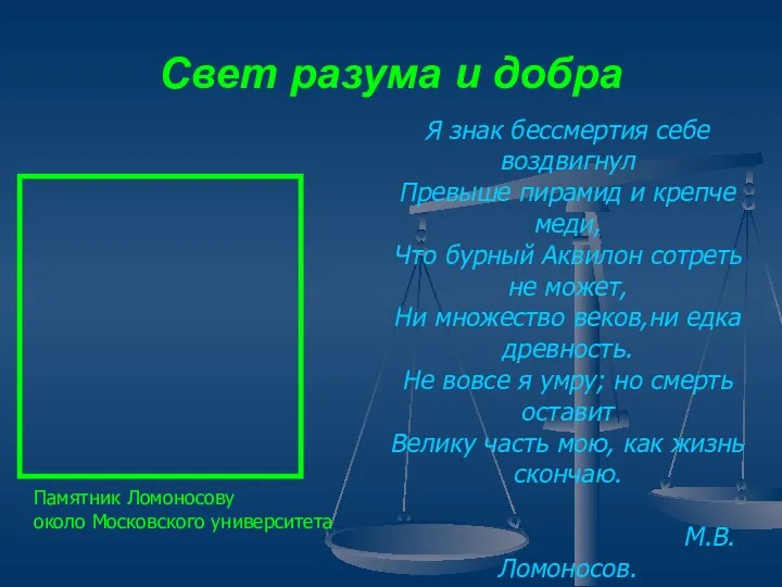 Свет разума и добра Памятник Ломоносову около Московского университета Я знак